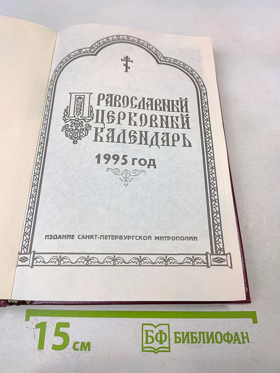 Православный Церковный Календарь