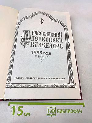Православный Церковный Календарь
