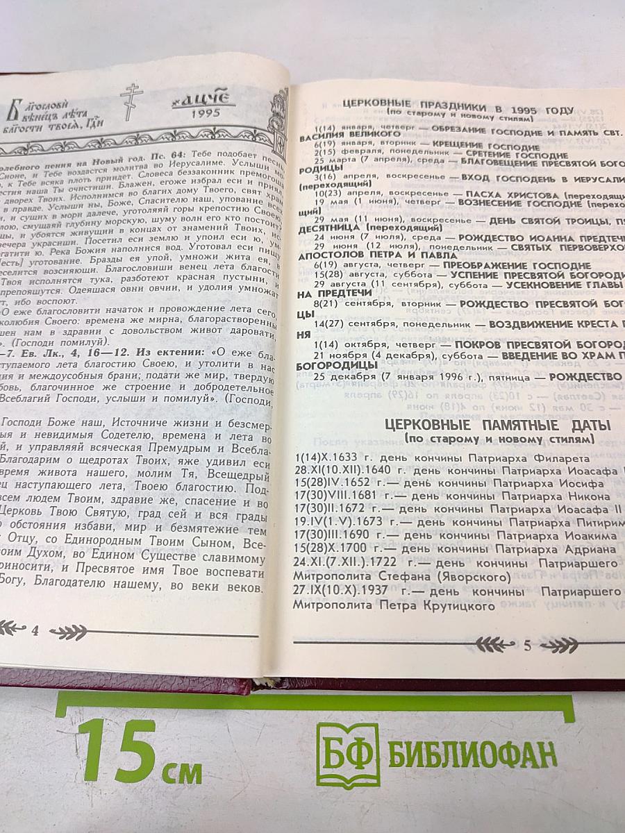 Православный Церковный Календарь