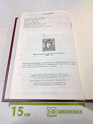 Православный Церковный Календарь