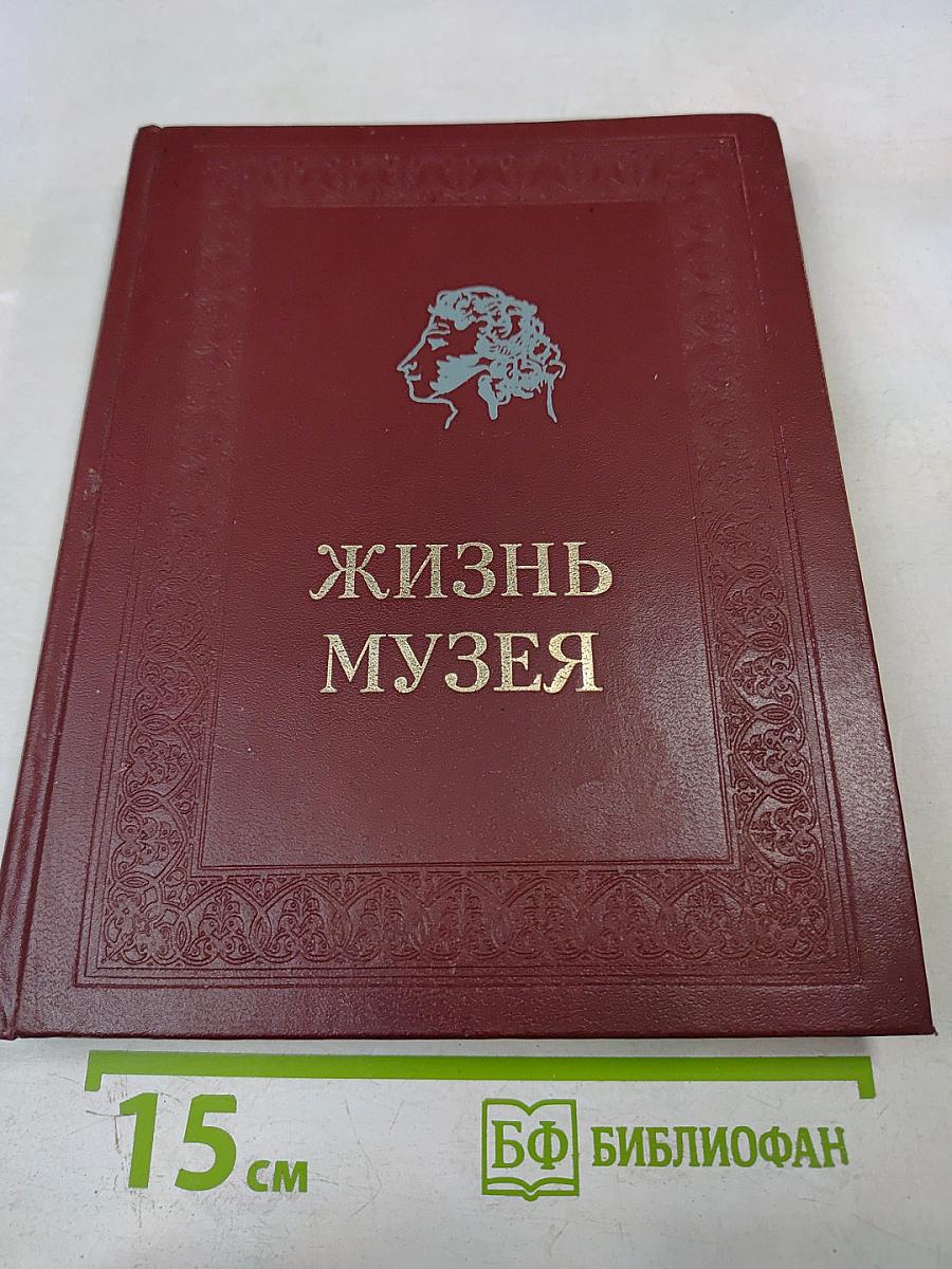 Жизнь музея