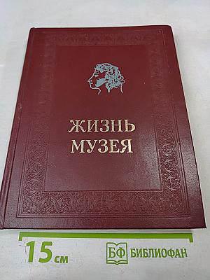 Жизнь музея