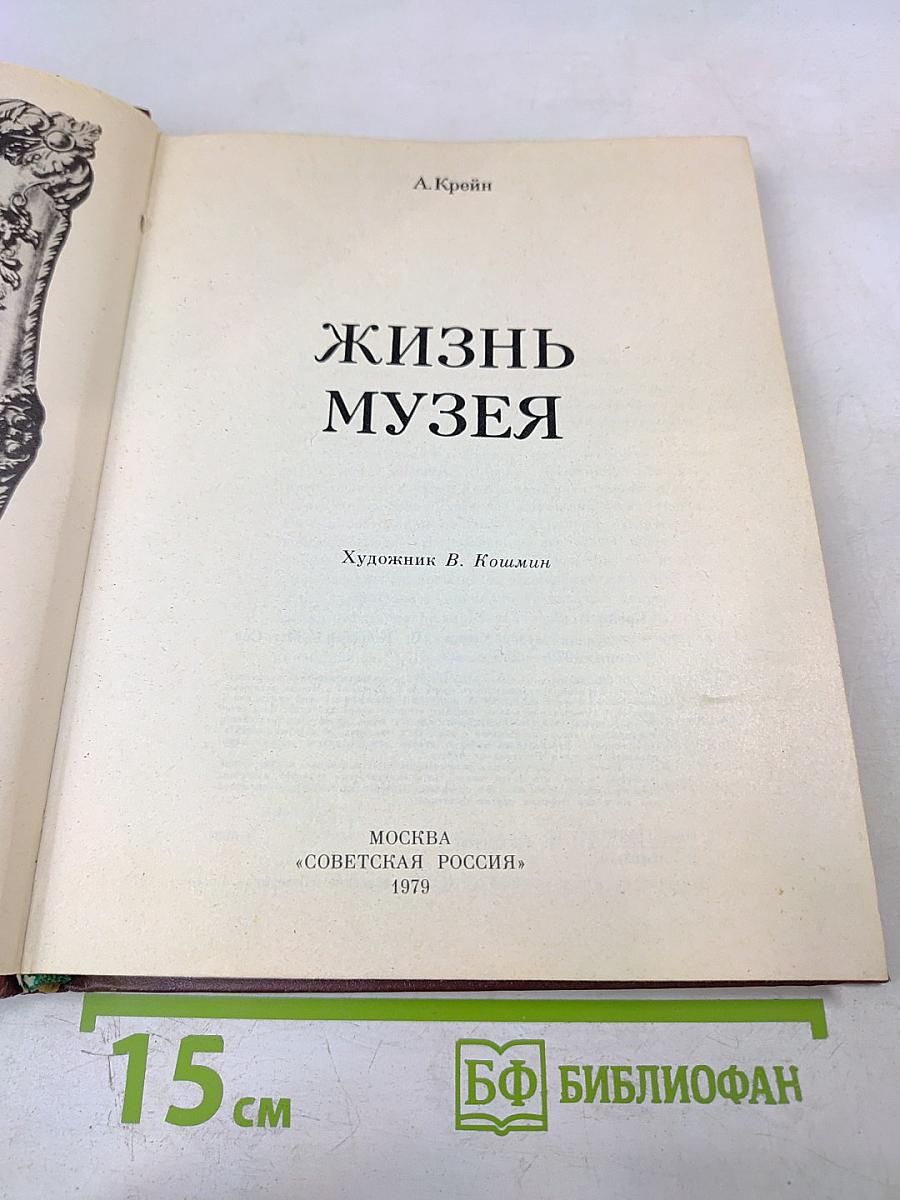 Жизнь музея