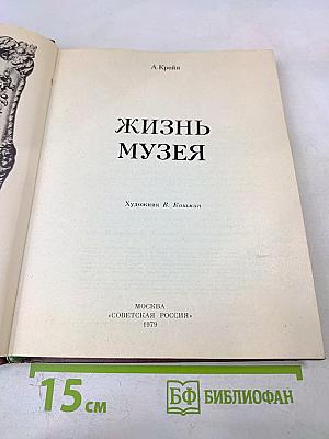 Жизнь музея