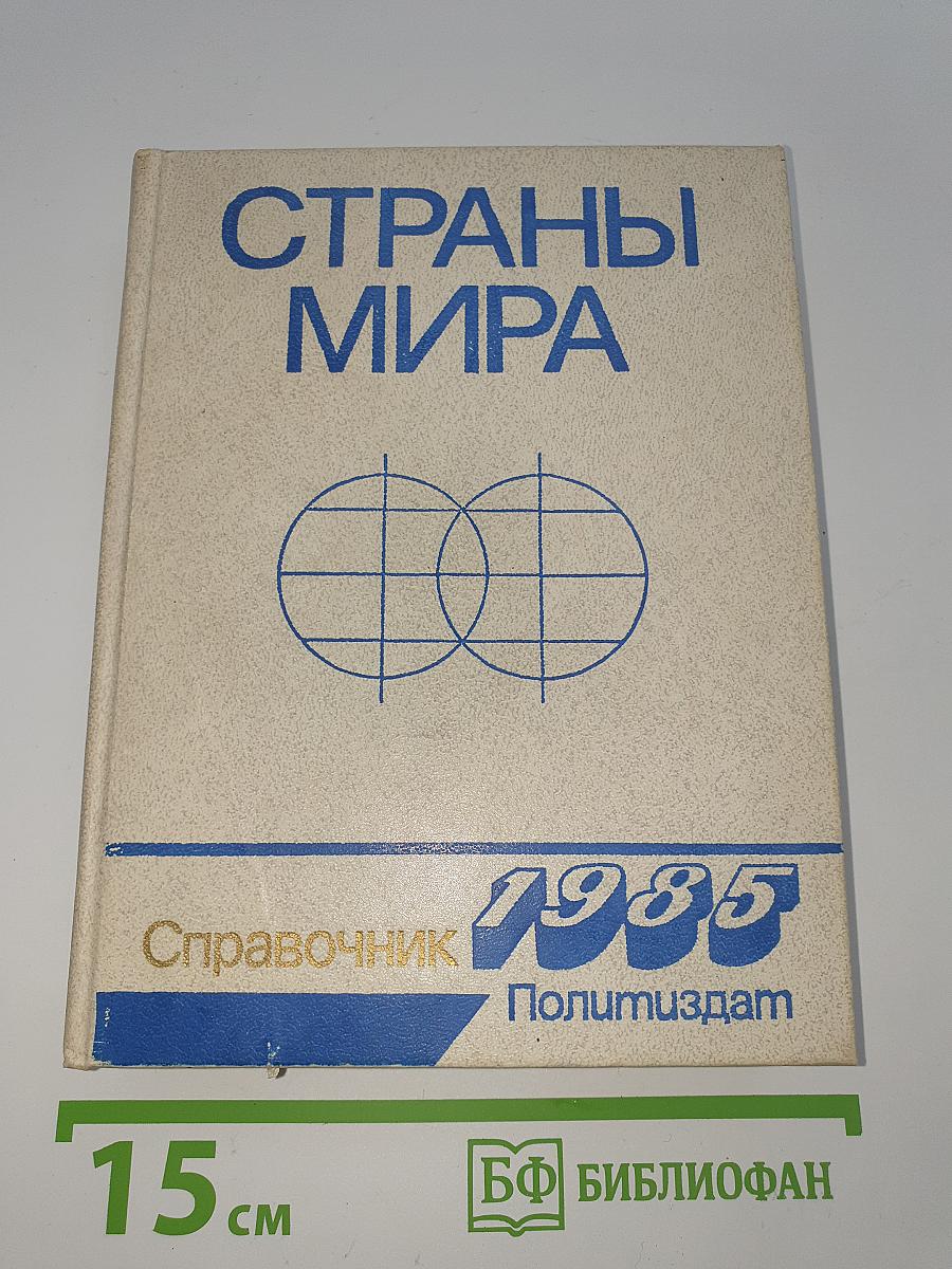 Страны мира