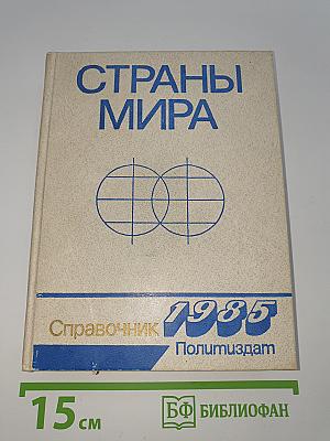 Страны мира