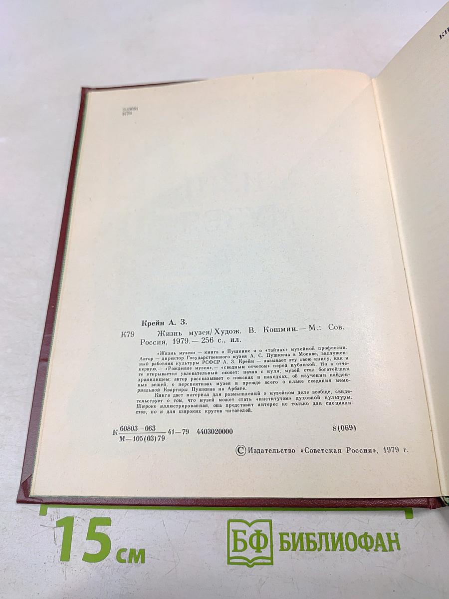 Жизнь музея