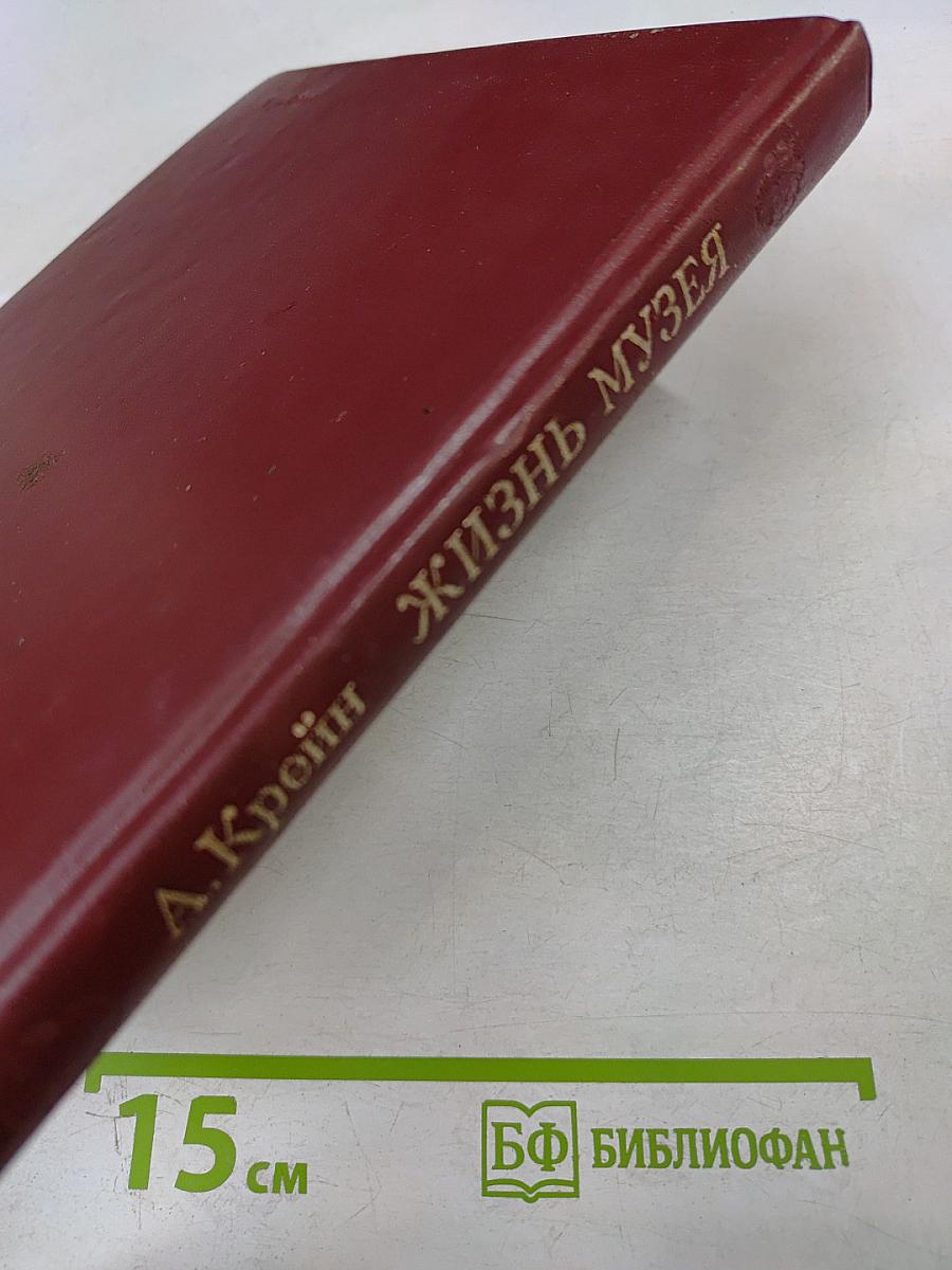 Жизнь музея