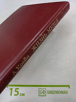 Жизнь музея