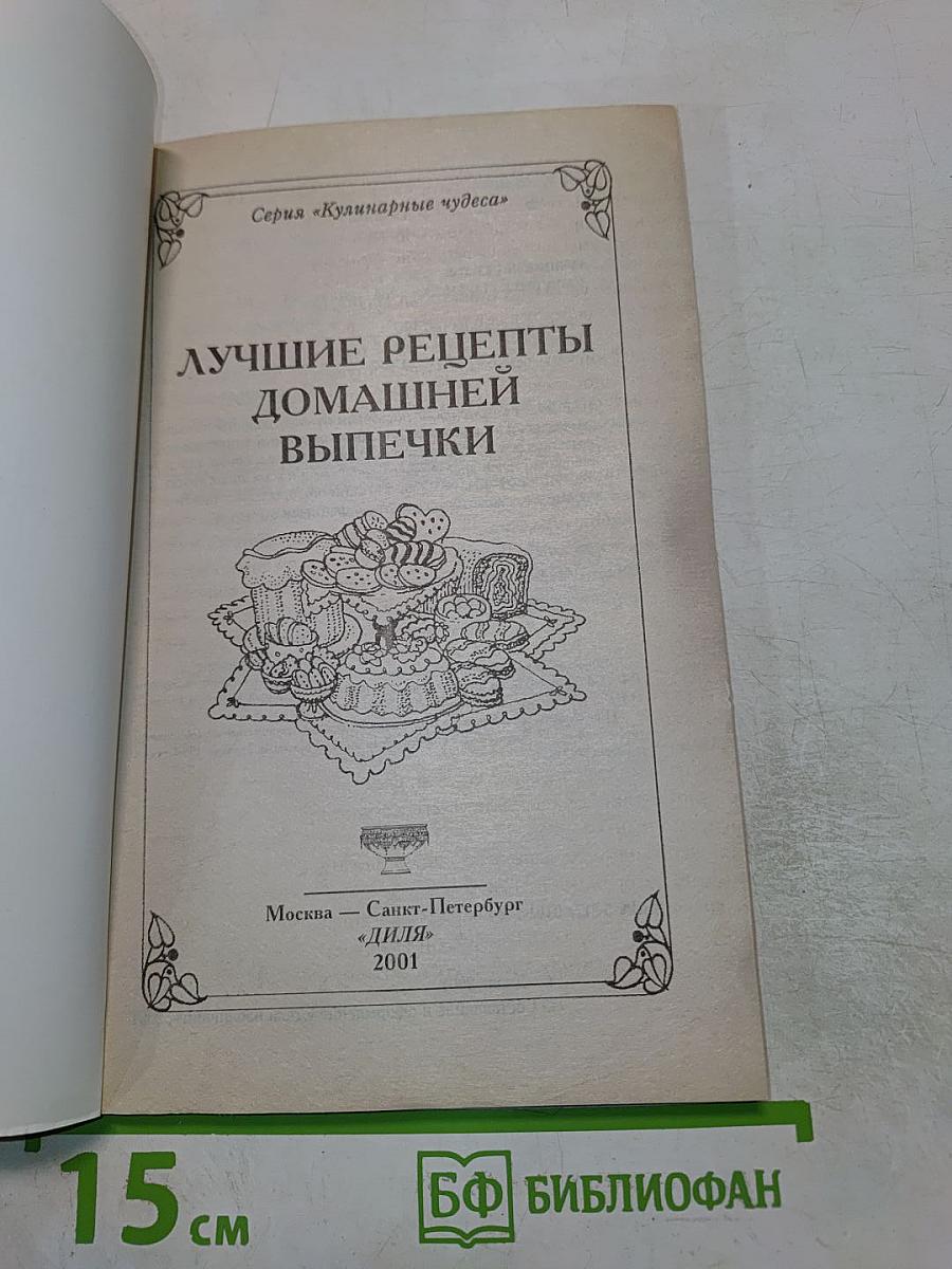 Лучшие рецепты домашней выпечки