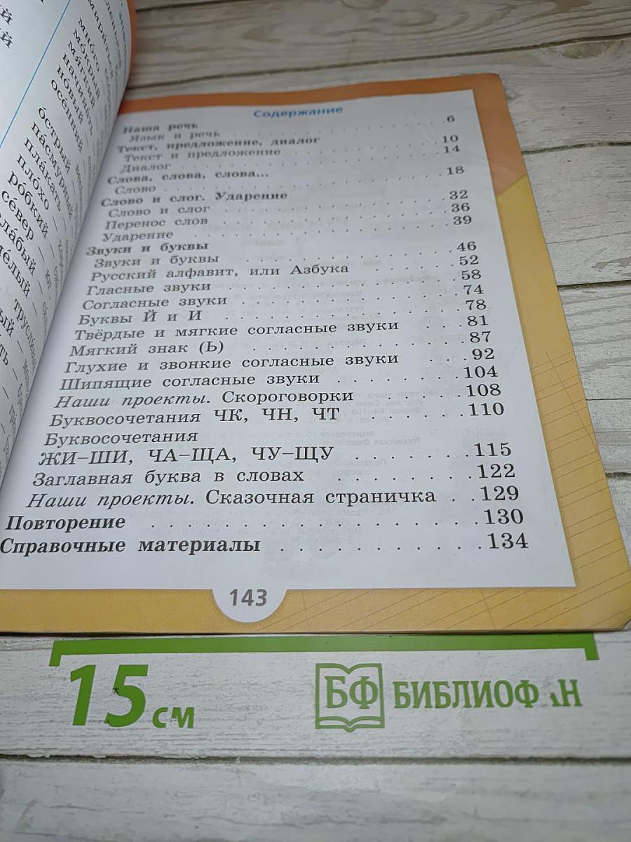 Русский язык. 1 класс. Часть 1