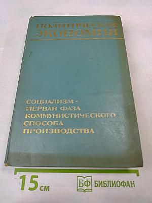 Политическая экономия. Социализм - первая фаза коммунистического способа производства