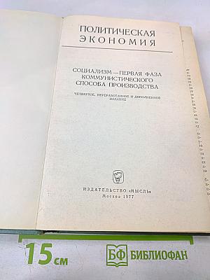 Политическая экономия. Социализм - первая фаза коммунистического способа производства