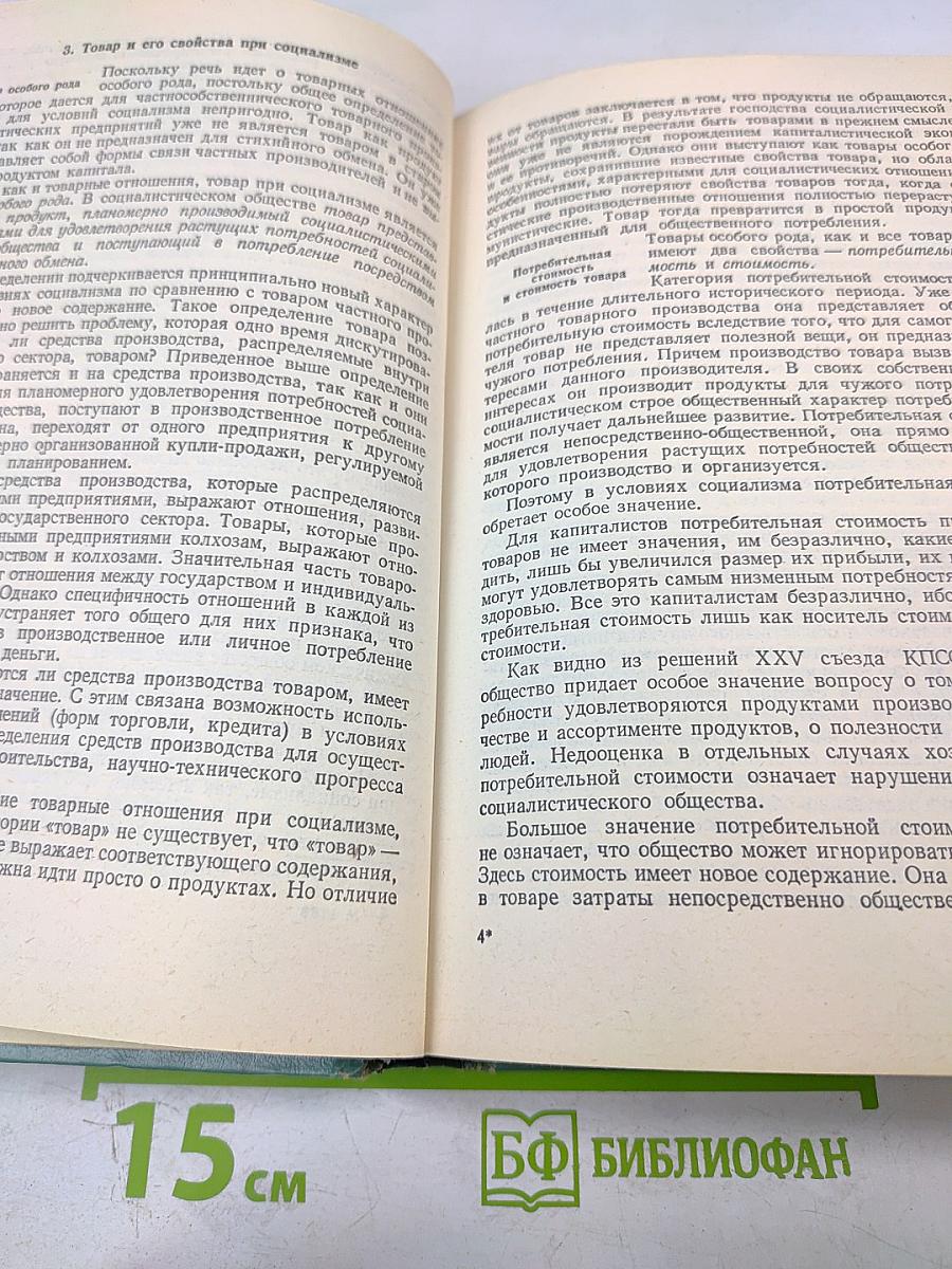 Политическая экономия. Социализм - первая фаза коммунистического способа производства