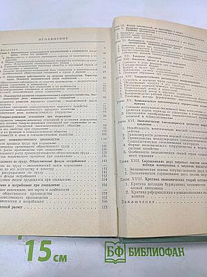 Политическая экономия. Социализм - первая фаза коммунистического способа производства