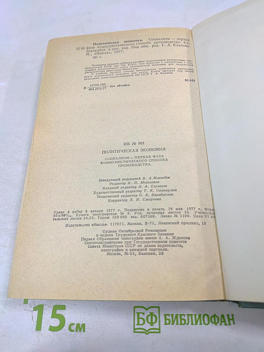 Политическая экономия. Социализм - первая фаза коммунистического способа производства