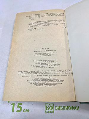 Политическая экономия. Социализм - первая фаза коммунистического способа производства