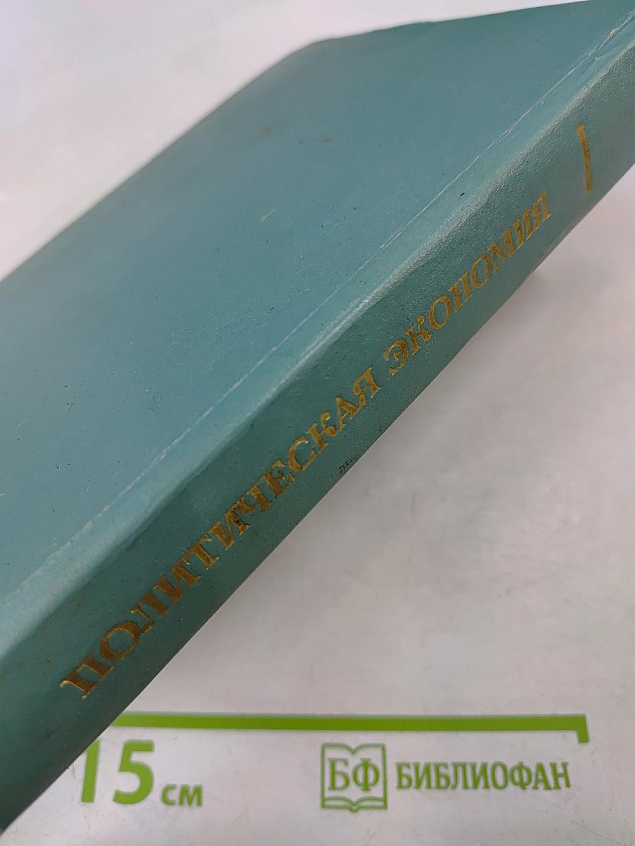 Политическая экономия. Социализм - первая фаза коммунистического способа производства