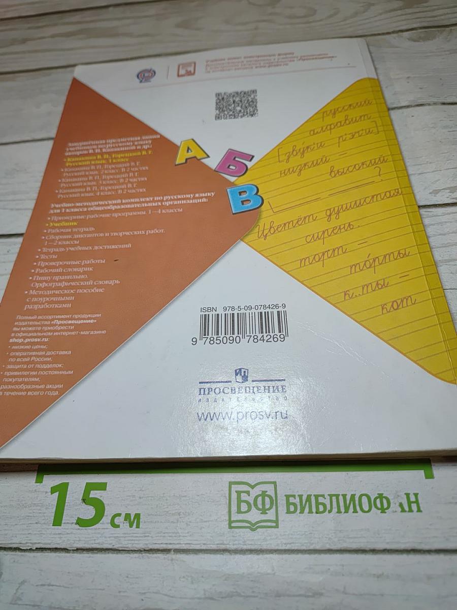 Русский язык. 1 класс. Часть 1