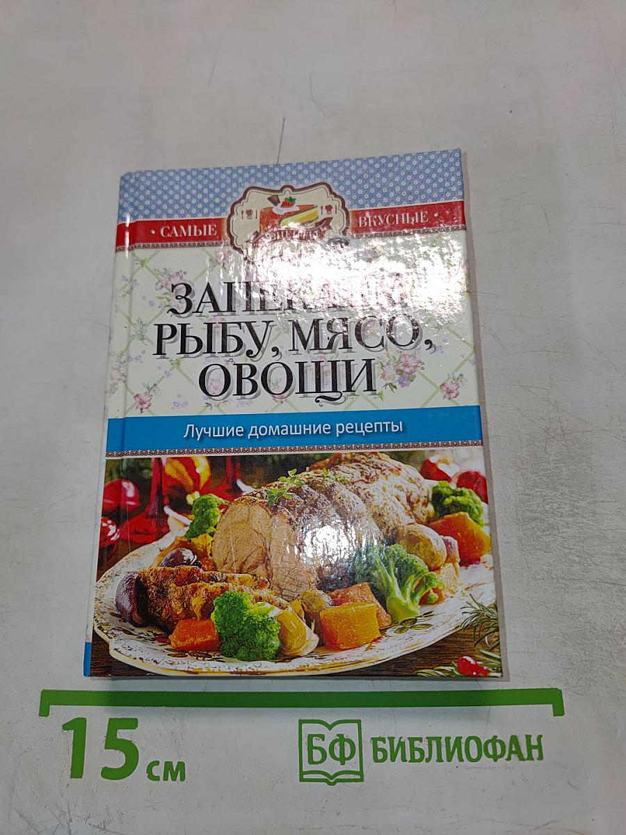 Запекаем рыбу, мясо, овощи. Лучшие домашние рецепты