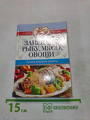 Запекаем рыбу, мясо, овощи. Лучшие домашние рецепты
