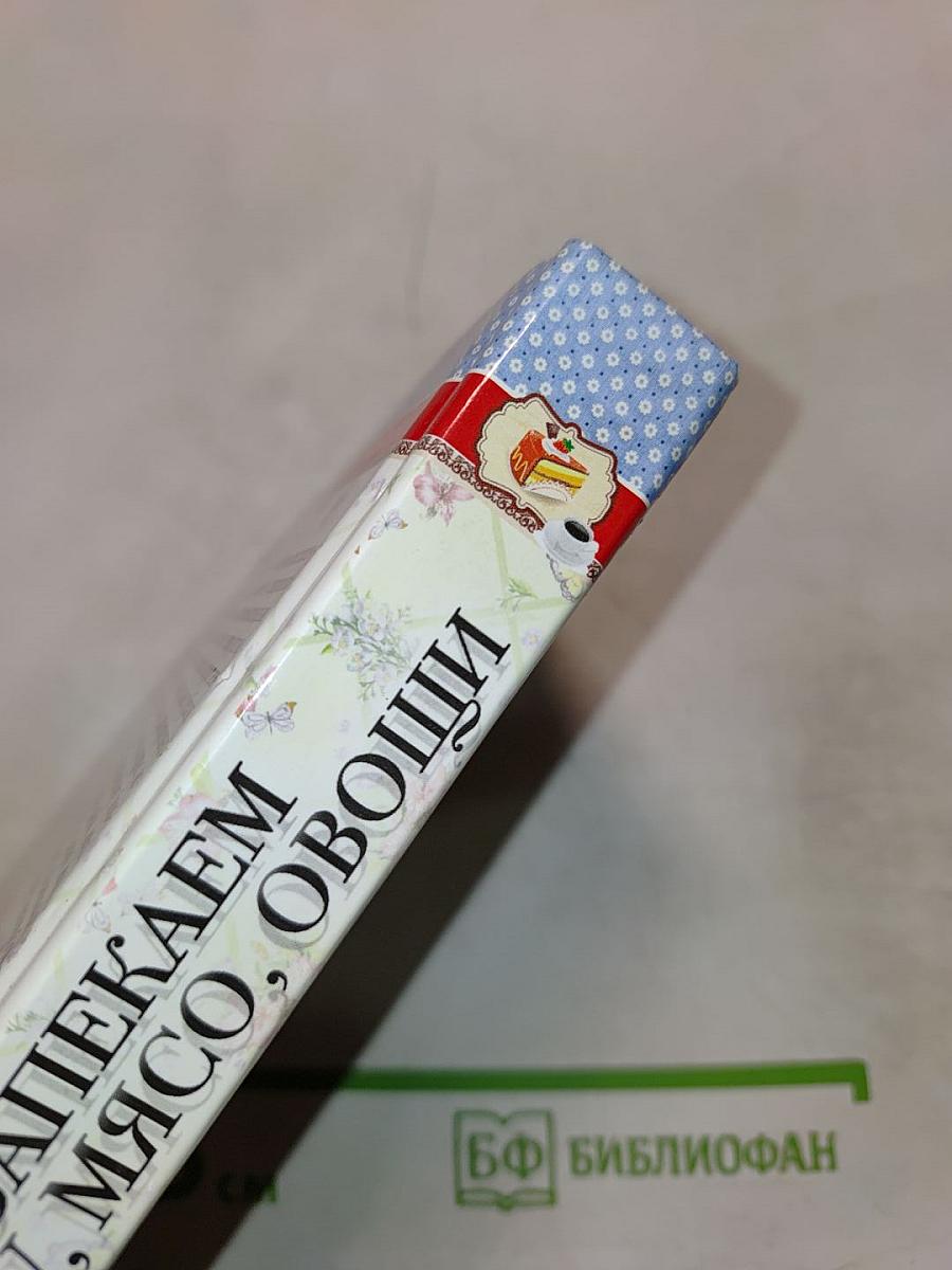 Запекаем рыбу, мясо, овощи. Лучшие домашние рецепты