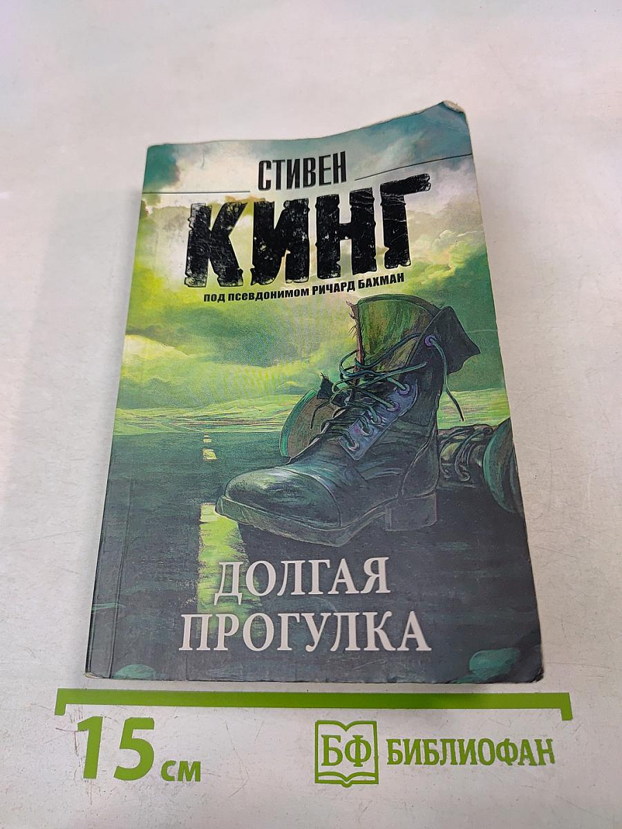 Долгая прогулка