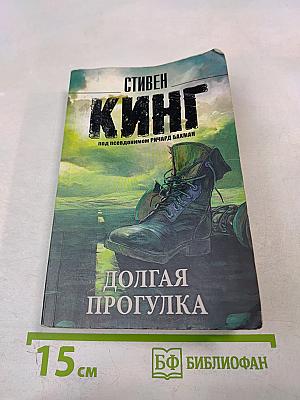 Долгая прогулка