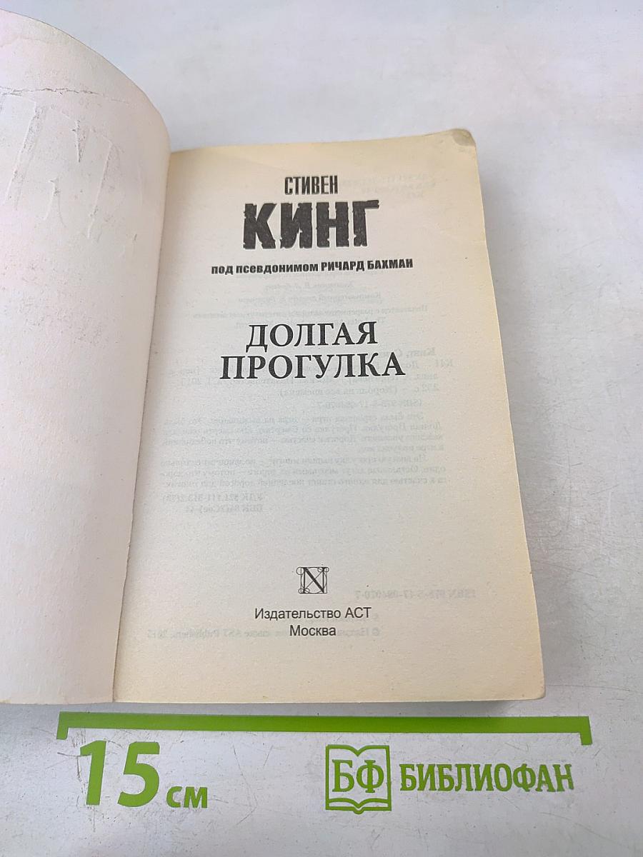 Долгая прогулка