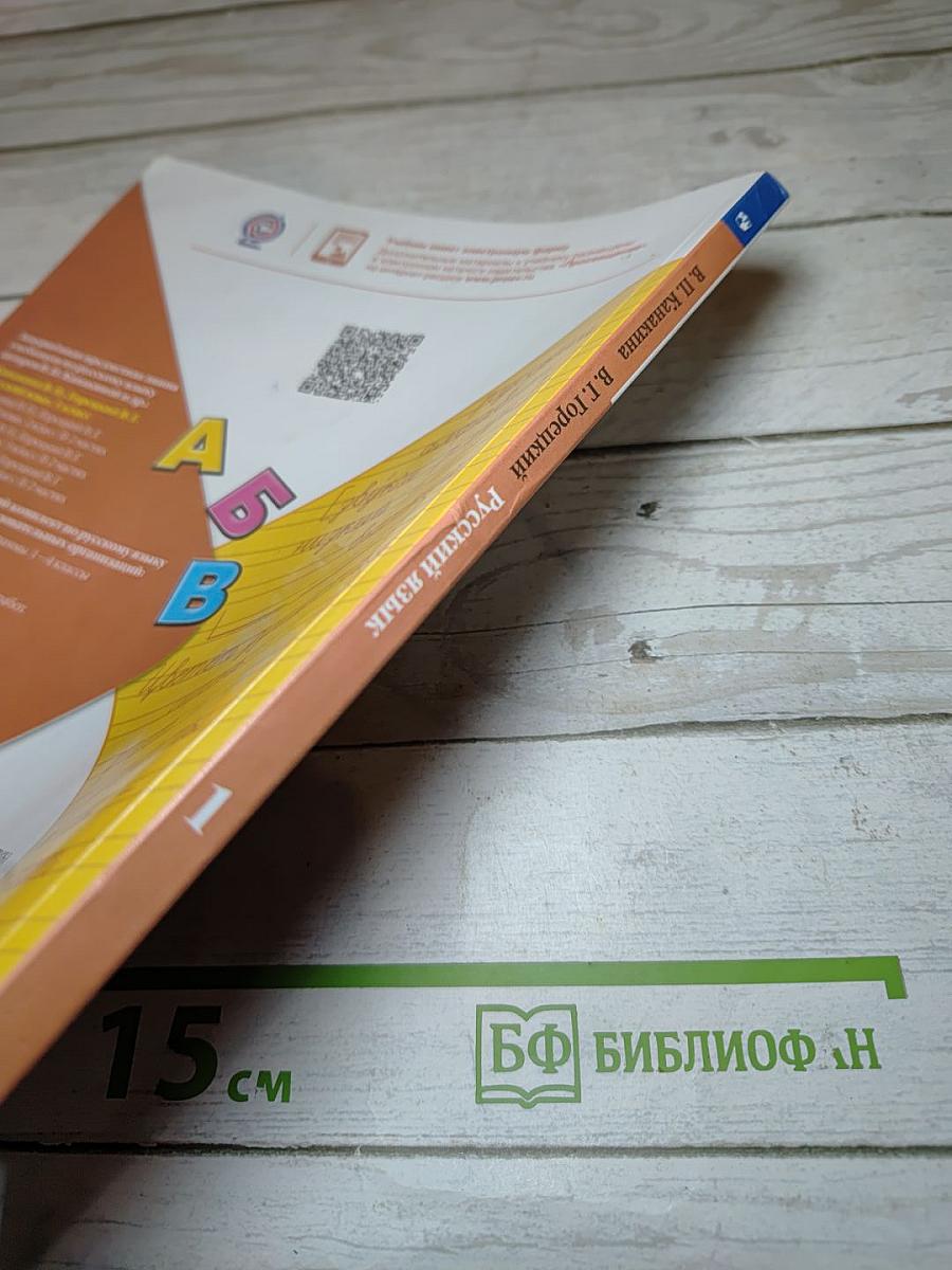 Русский язык. 1 класс. Часть 1