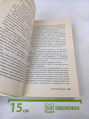 Долгая прогулка