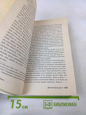 Долгая прогулка