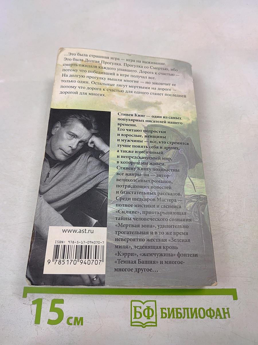 Долгая прогулка