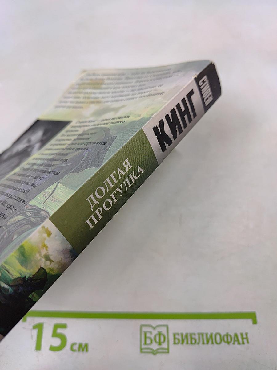 Долгая прогулка