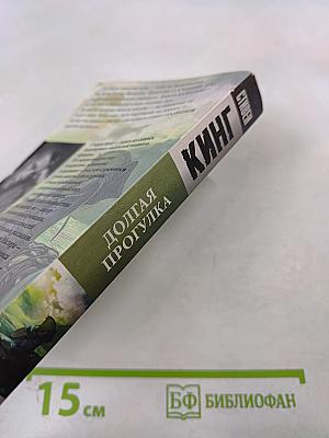 Долгая прогулка