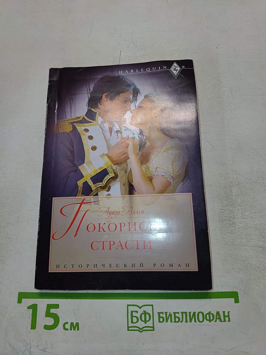 Покорись страсти