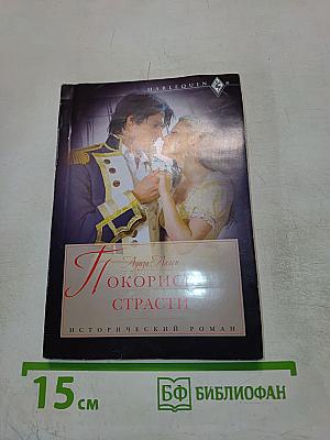 Покорись страсти