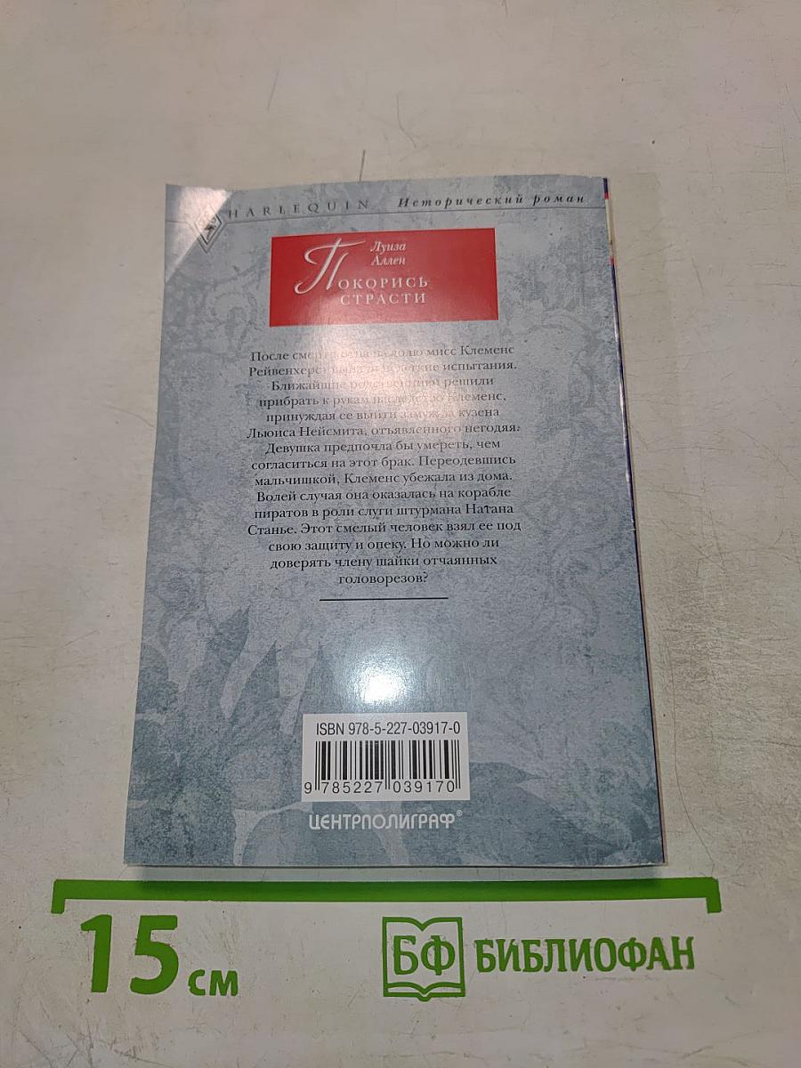 Покорись страсти