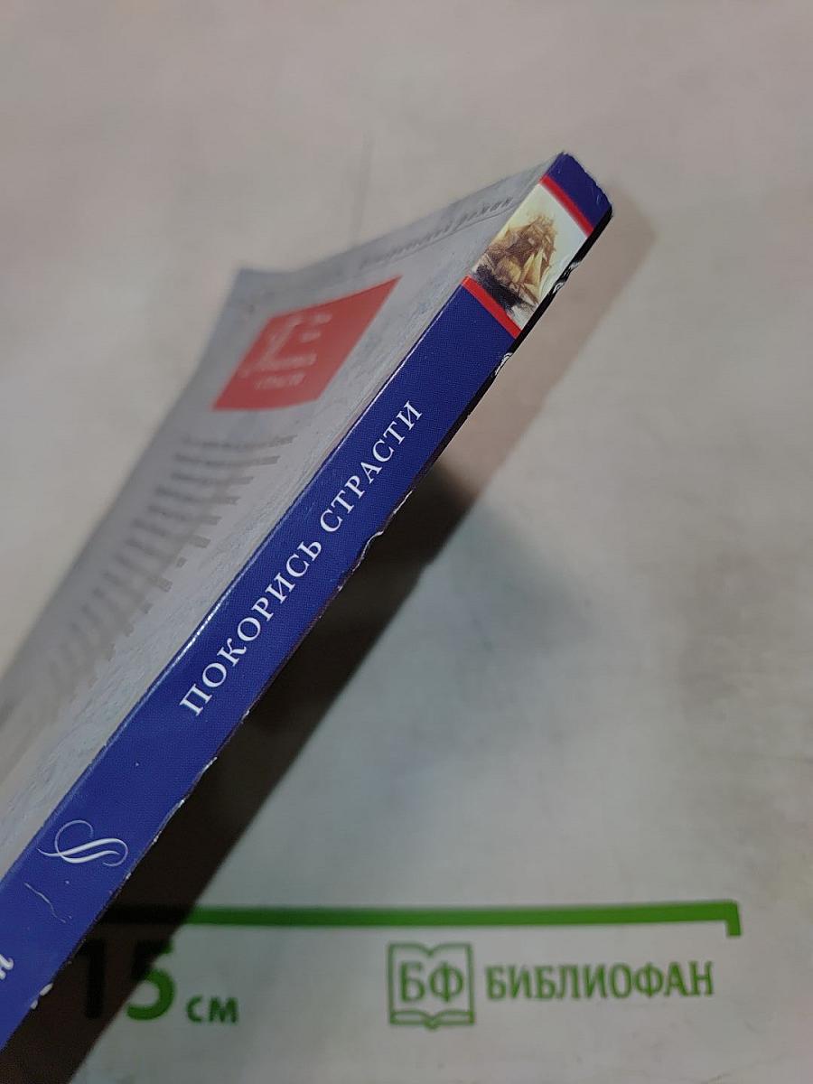 Покорись страсти