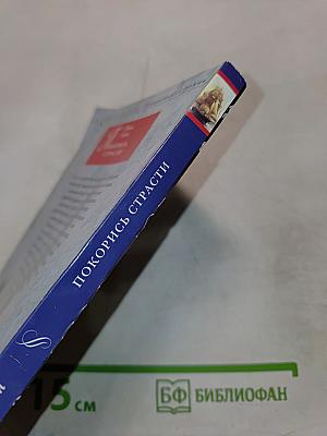 Покорись страсти