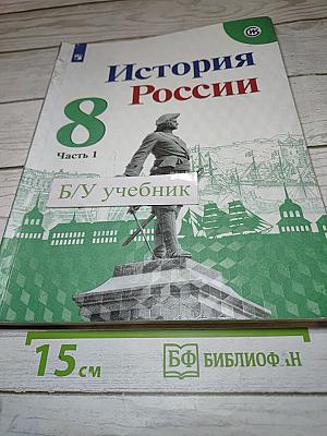 История России 8 класс Часть 1
