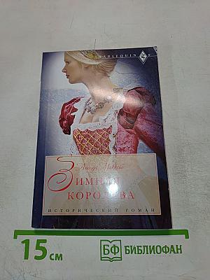 Зимняя королева