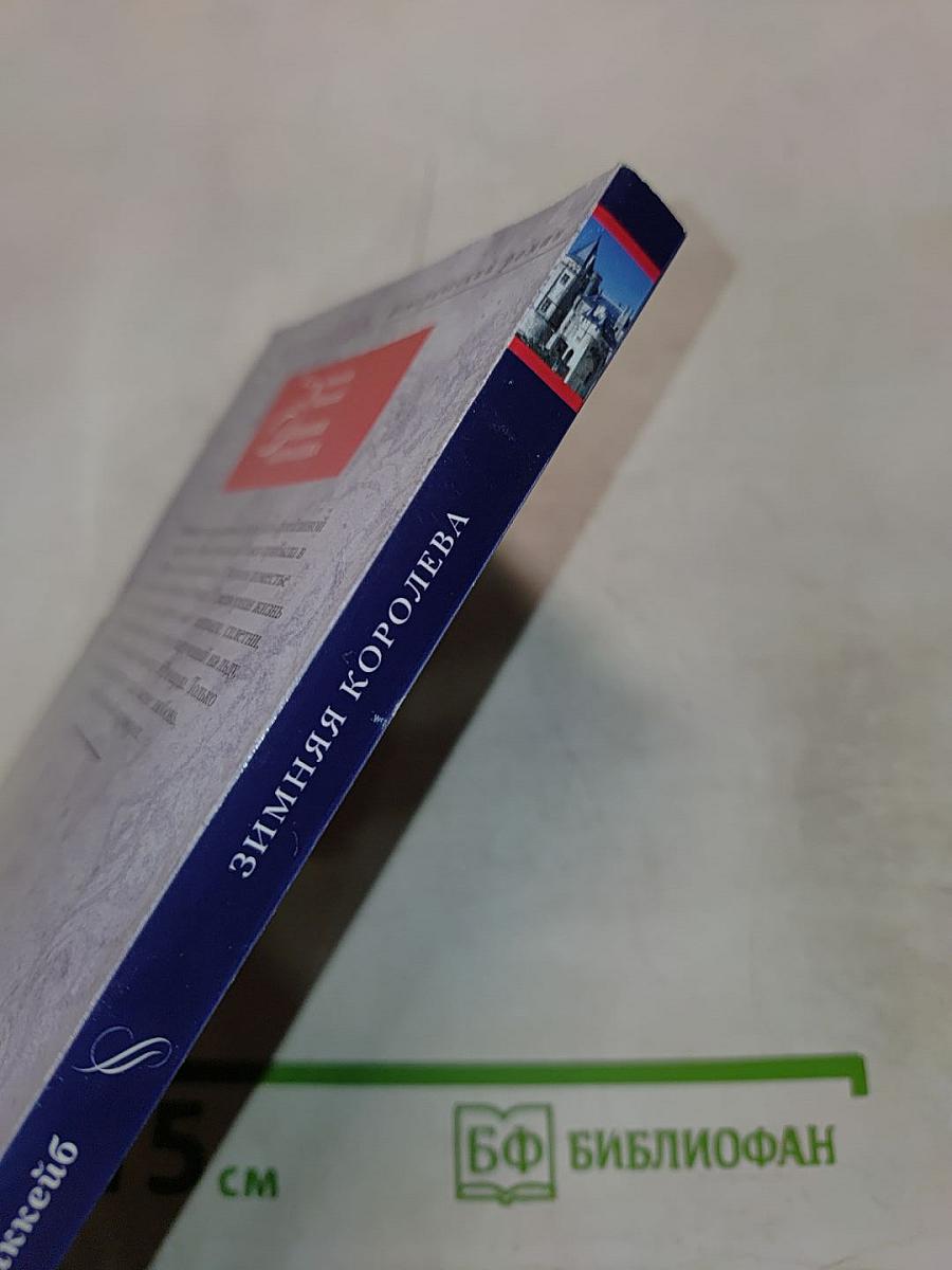 Зимняя королева