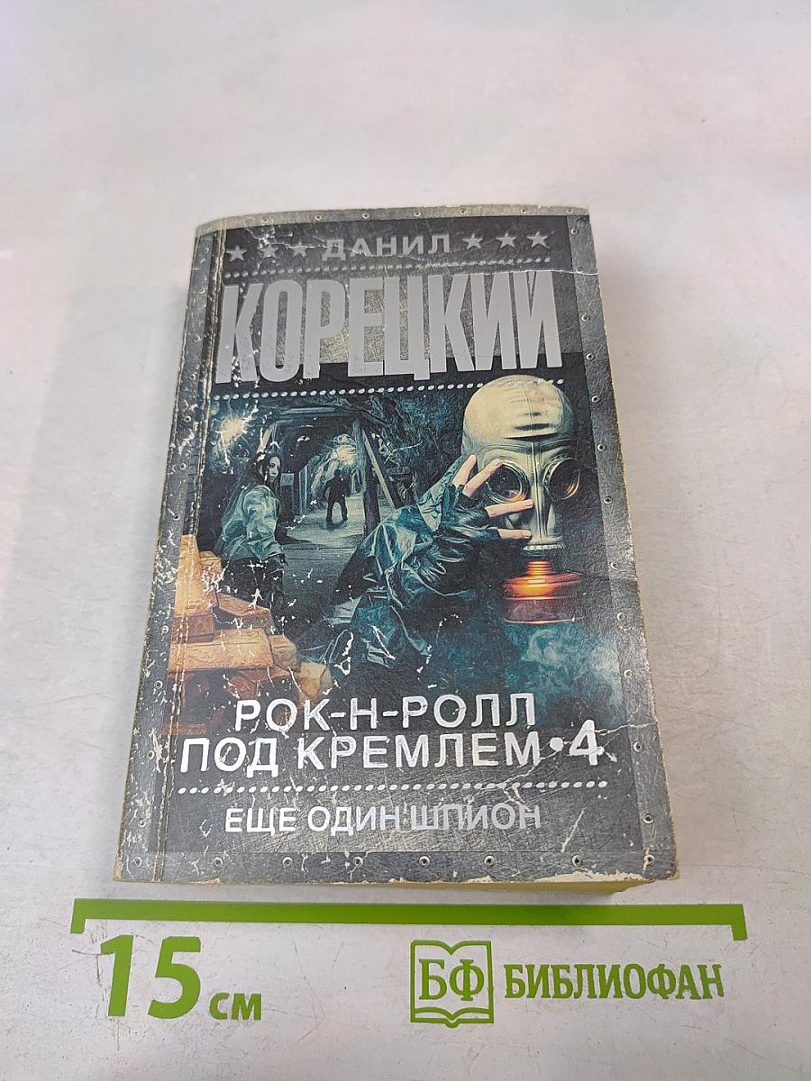 Рок-н-ролл под Кремлем. 4. Еще один шпион