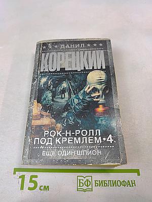 Рок-н-ролл под Кремлем. 4. Еще один шпион
