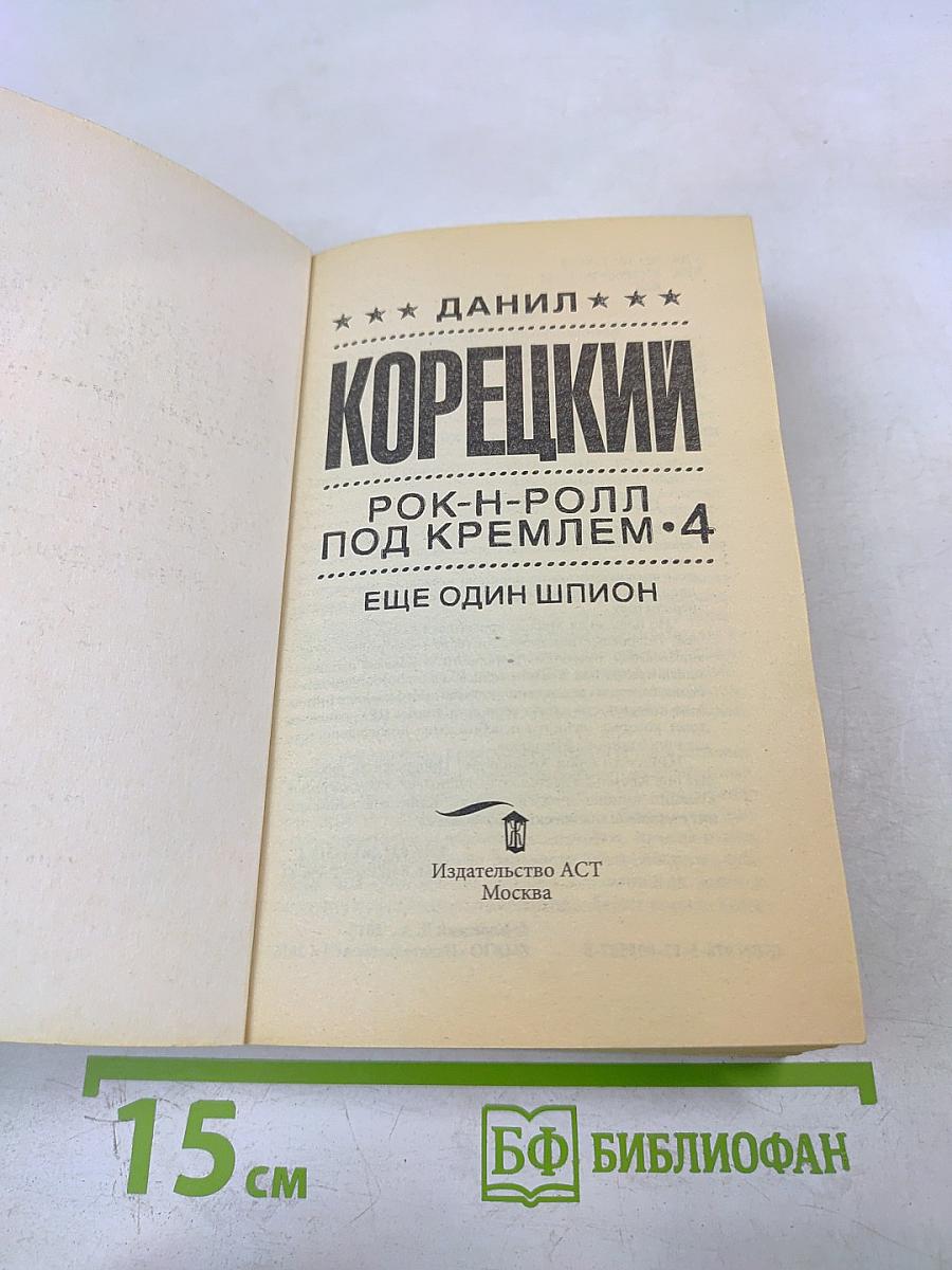 Рок-н-ролл под Кремлем. 4. Еще один шпион