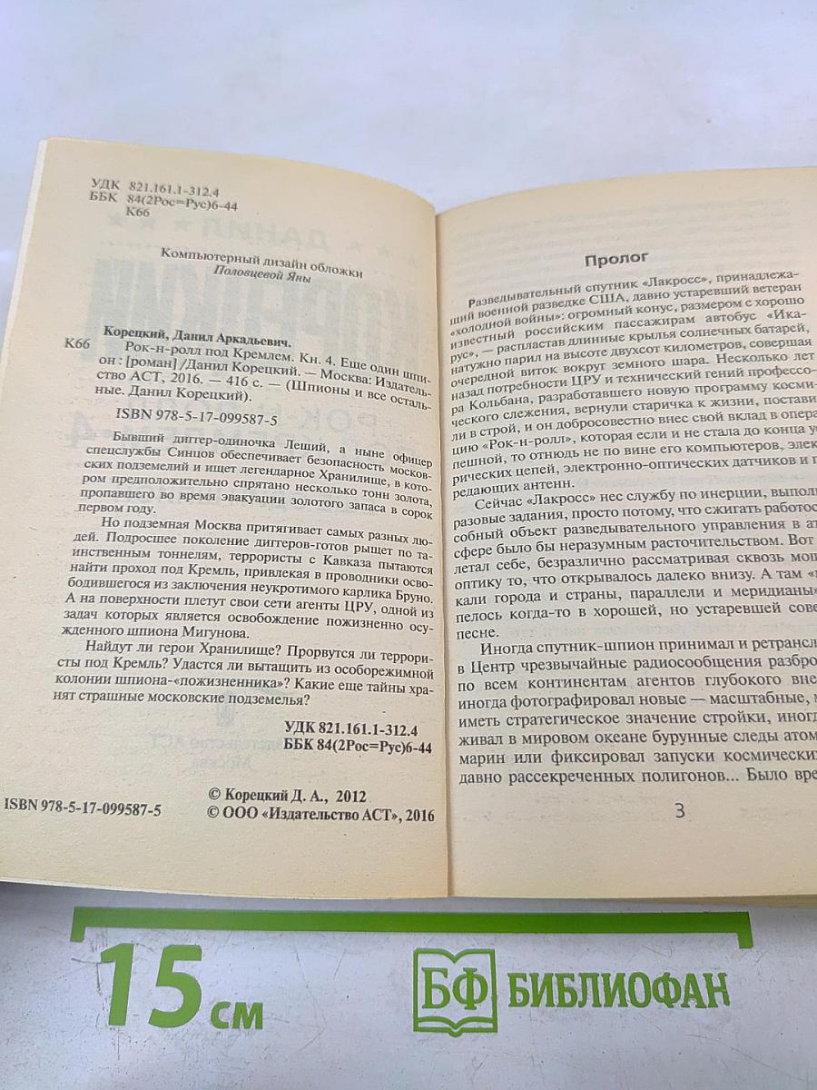 Рок-н-ролл под Кремлем. 4. Еще один шпион