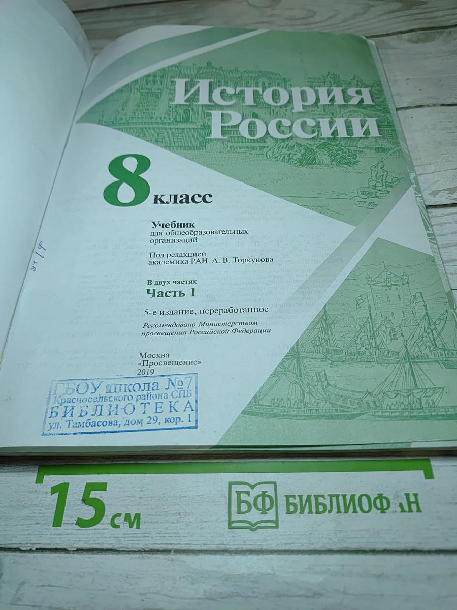 История России 8 класс Часть 1