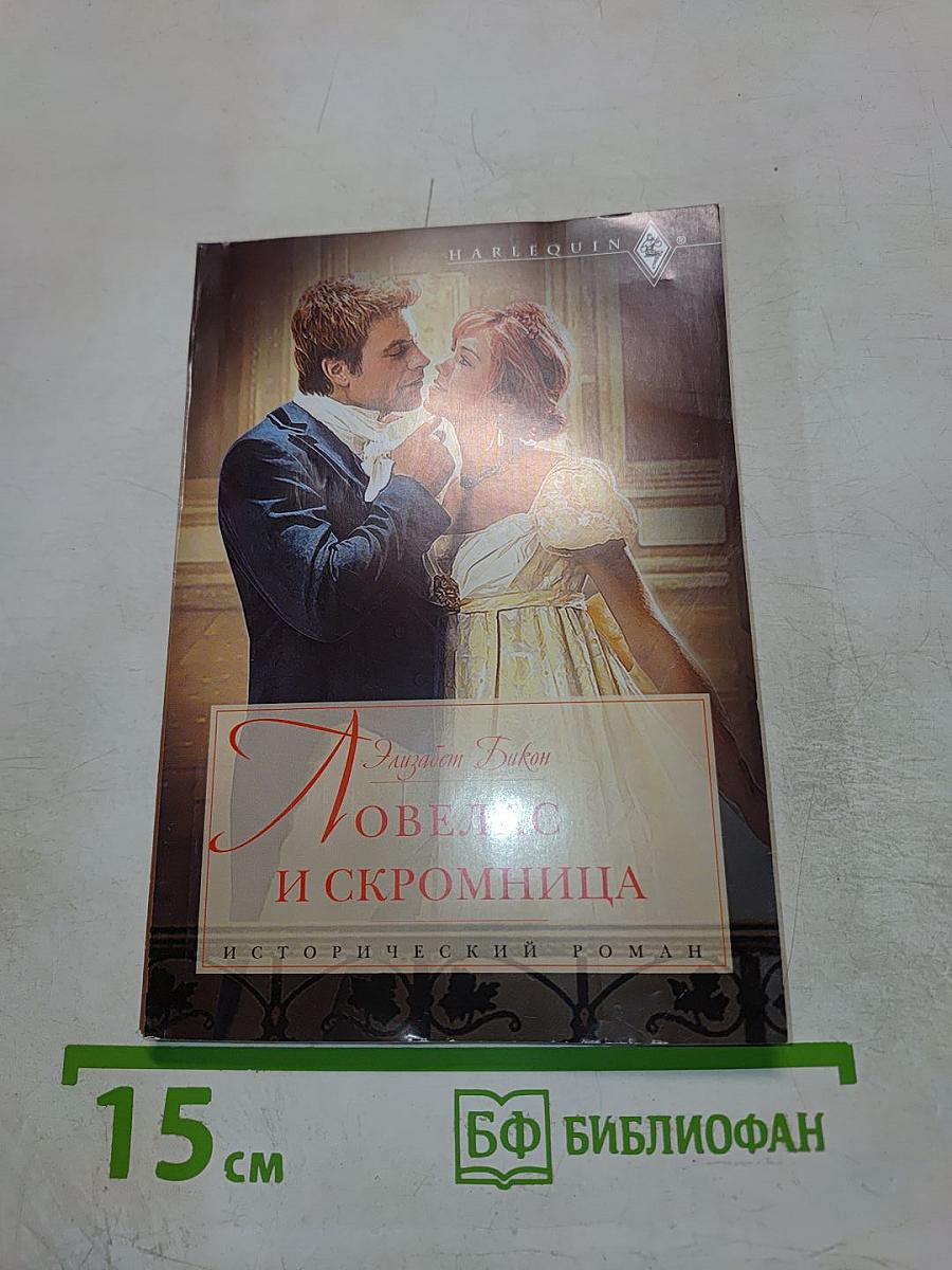 Ловелас и скромница