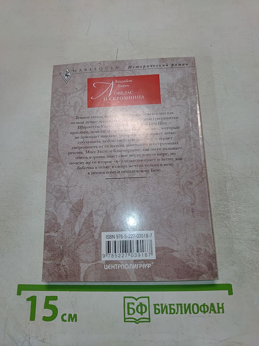 Ловелас и скромница